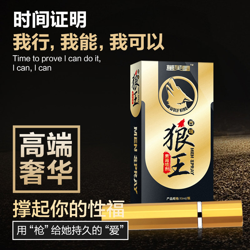 西域狼王持久不麻木不秒射男用延时喷剂-美咻咻商城