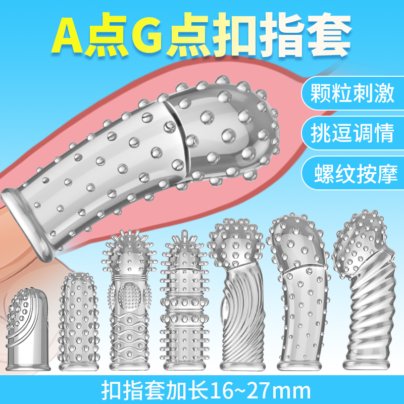 取悦G点A点狼牙抠指套 挑逗调情 大颗粒刺激-美咻咻商城