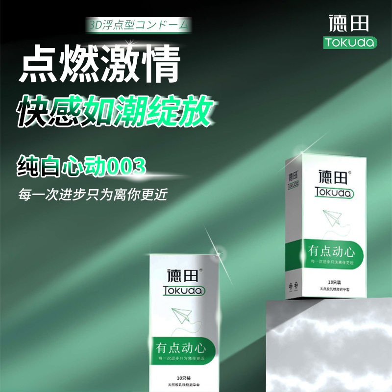 买一送一！德田有点动心浮点玻尿酸纹理刺激情趣计生用品安全套10只装-美咻咻商城
