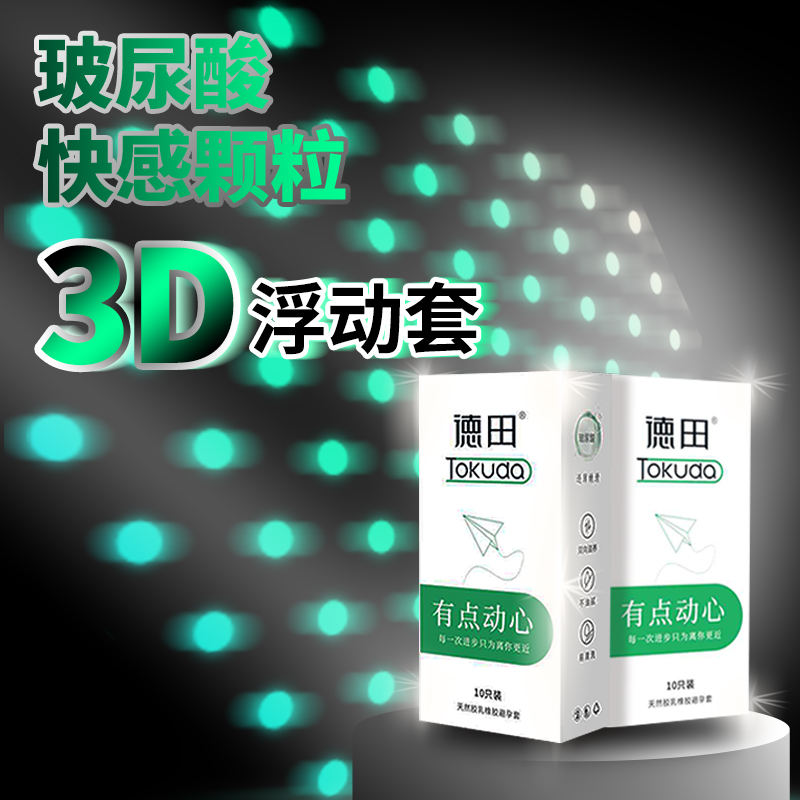 买一送一！德田有点动心浮点玻尿酸纹理刺激情趣计生用品安全套10只装-美咻咻商城