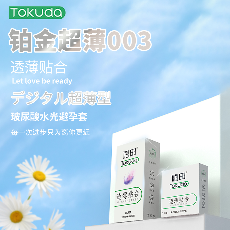 买一送一！德田透薄贴合滋润轻柔玻尿酸情趣计生用品天然乳胶安全套10只装-美咻咻商城