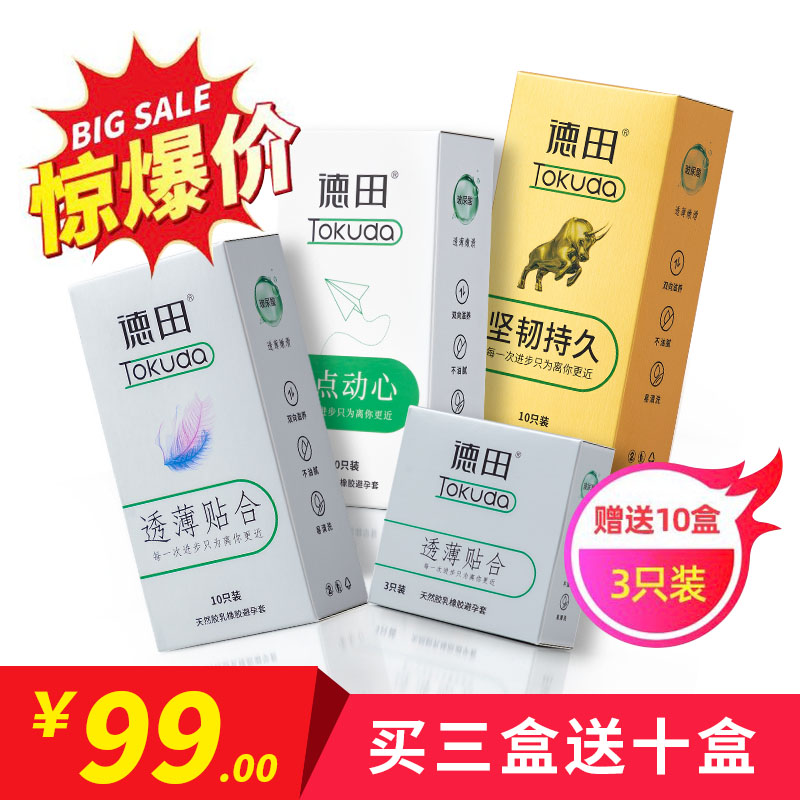 惊临期清仓3送10！德田透薄贴合坚韧持久有点动心三盒10只装全家桶+赠10盒三只装-美咻咻商城