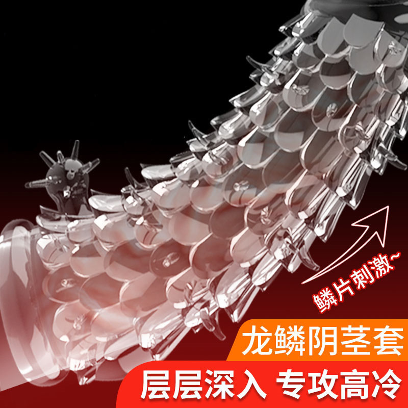 取悦龙鳞水晶套 鳞片环绕 凸点刺激 提升情趣-美咻咻商城
