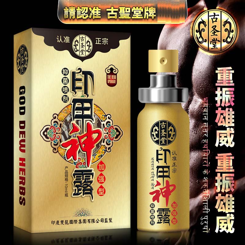 古圣堂印甲神露延时喷剂加强型 认准正宗-美咻咻商城
