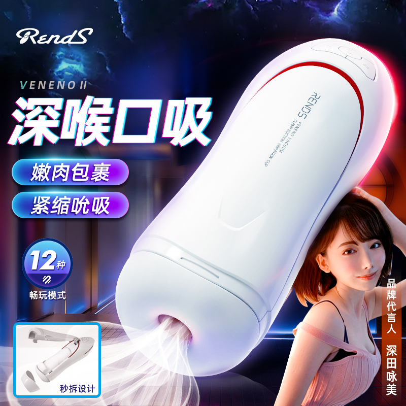 Rends毒药二代吮吸震动飞机杯 多频强震 空气夹吸-美咻咻商城