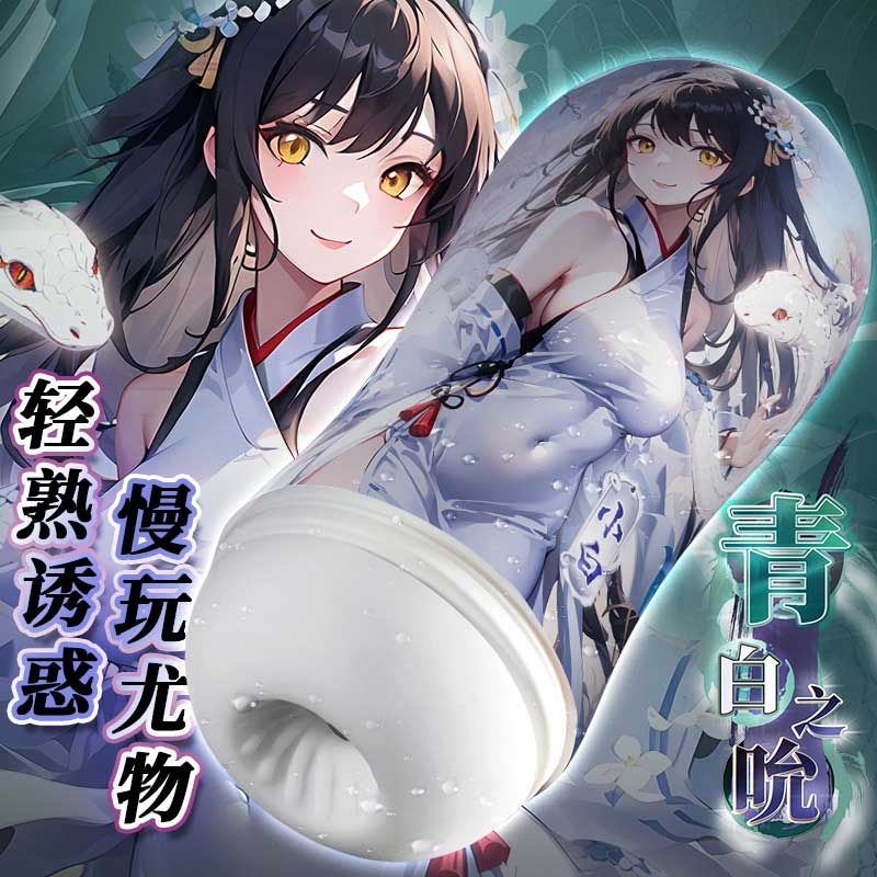 撸撸杯青白之吮手动飞机杯 紧密吸裹 肉感夹吸-美咻咻商城