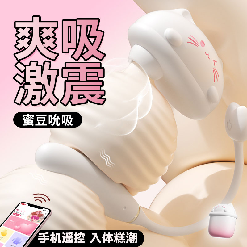 布丁喵跳蛋 动感吮吸 强力震动 手机遥控-美咻咻商城