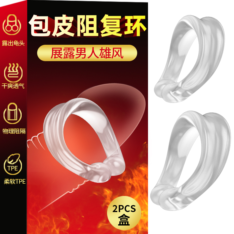 取悦C型包皮阻复环 摆脱包皮缠绕-美咻咻情趣用品商城