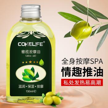 【买一送一】cokelife SPA情趣温和滋润护肤橄榄按摩油130ml-美咻咻商城