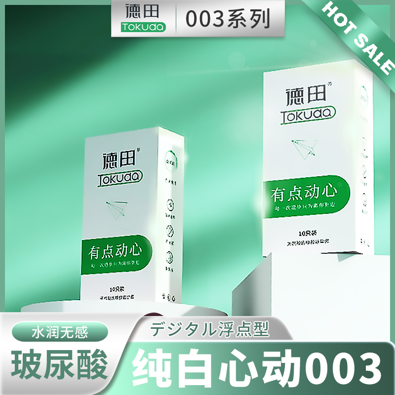 【临期清仓买一送一】德田有点动心浮点玻尿酸纹理刺激安全套10只装-美咻咻情趣用品商城