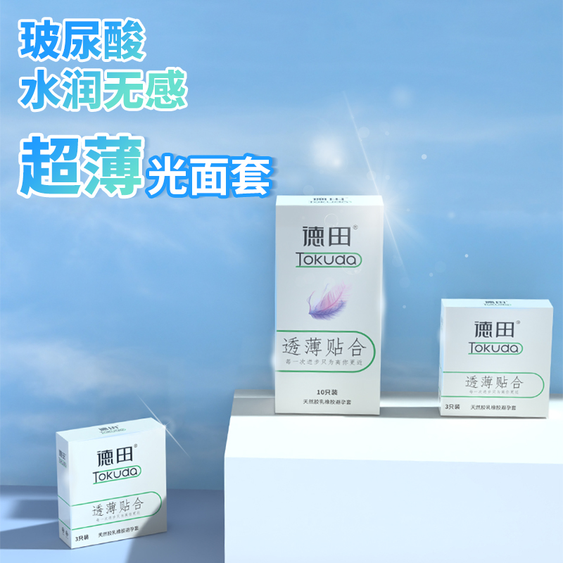 【临期清仓买一送一】德田透薄贴合滋润轻柔玻尿酸天然乳胶安全套3只装-美咻咻商城