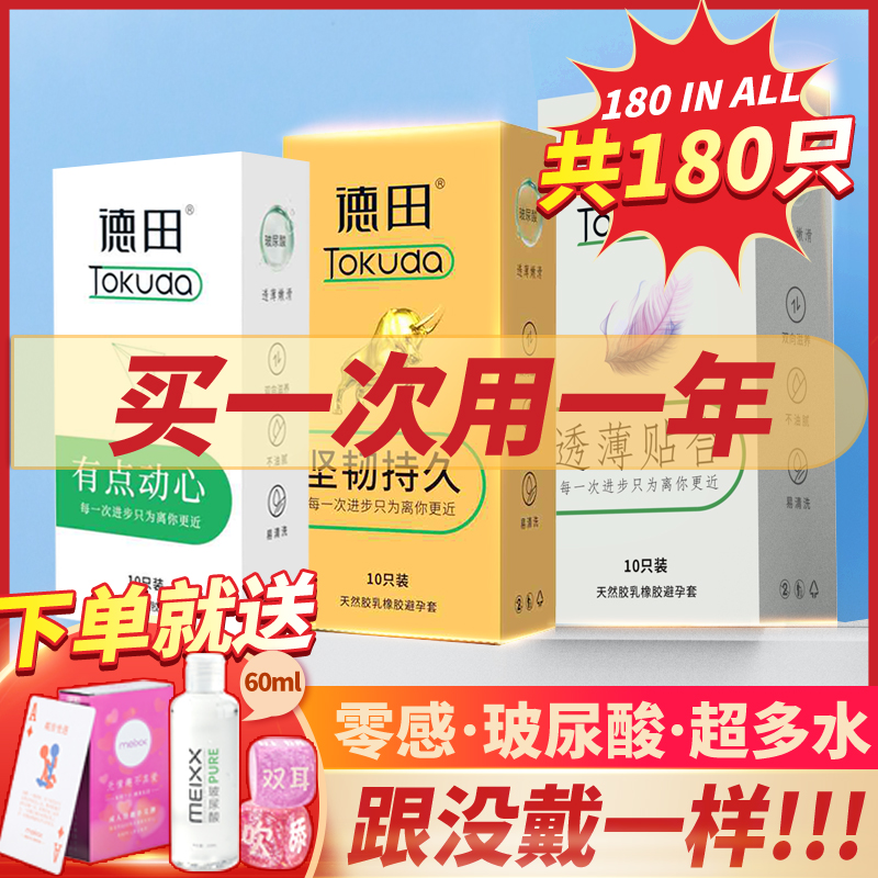 【临期清仓180只】德田超薄水润玻尿酸安全套量贩组合装性价比特惠装-美咻咻商城