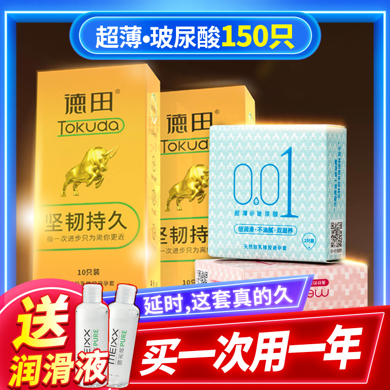 【临期清仓150只】超薄001裸入玻尿酸安全套+德田超薄水润玻尿酸安全套量贩组合特惠装-美咻咻情趣商城
