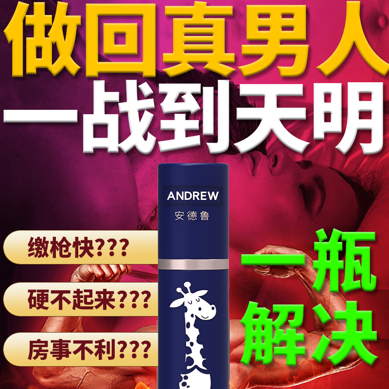 安德鲁房事男性外用抑菌持久喷雾外用喷剂-美咻咻商城