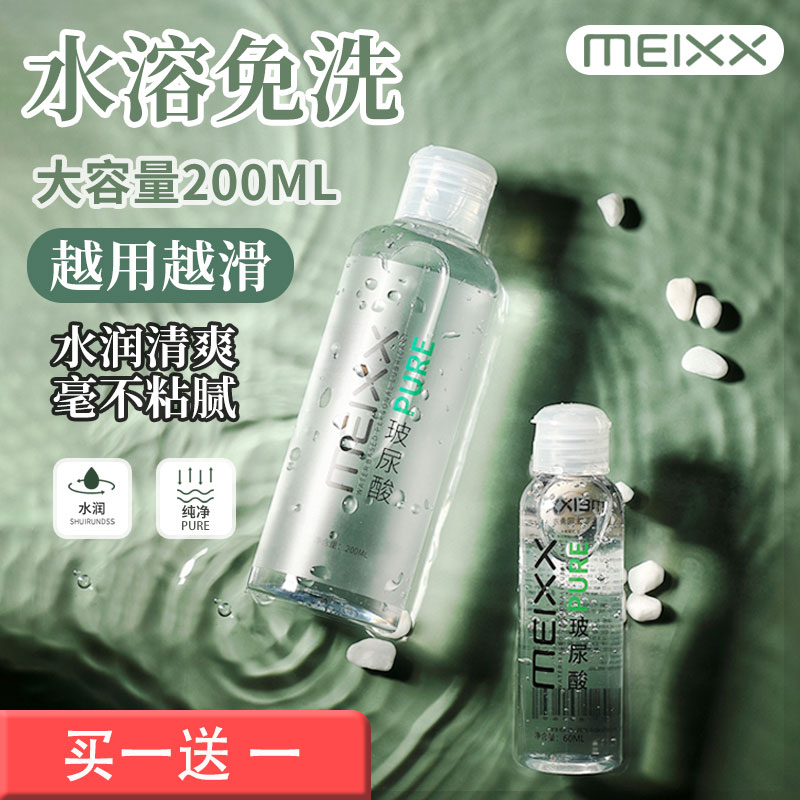 【买一送一】MEIXX玻尿酸润滑油200ml 水润清爽 毫不粘腻-美咻咻情趣商城