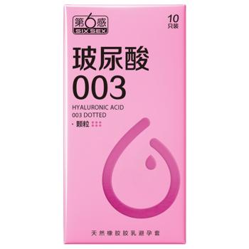 第6感玻尿酸003颗粒安全套10只装 立体颗粒 情趣升级