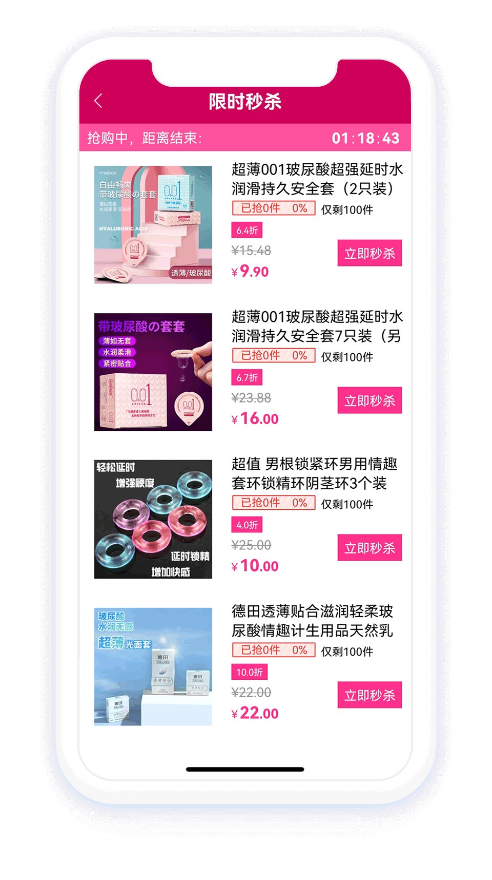 十色 App 限时秒杀活动界面