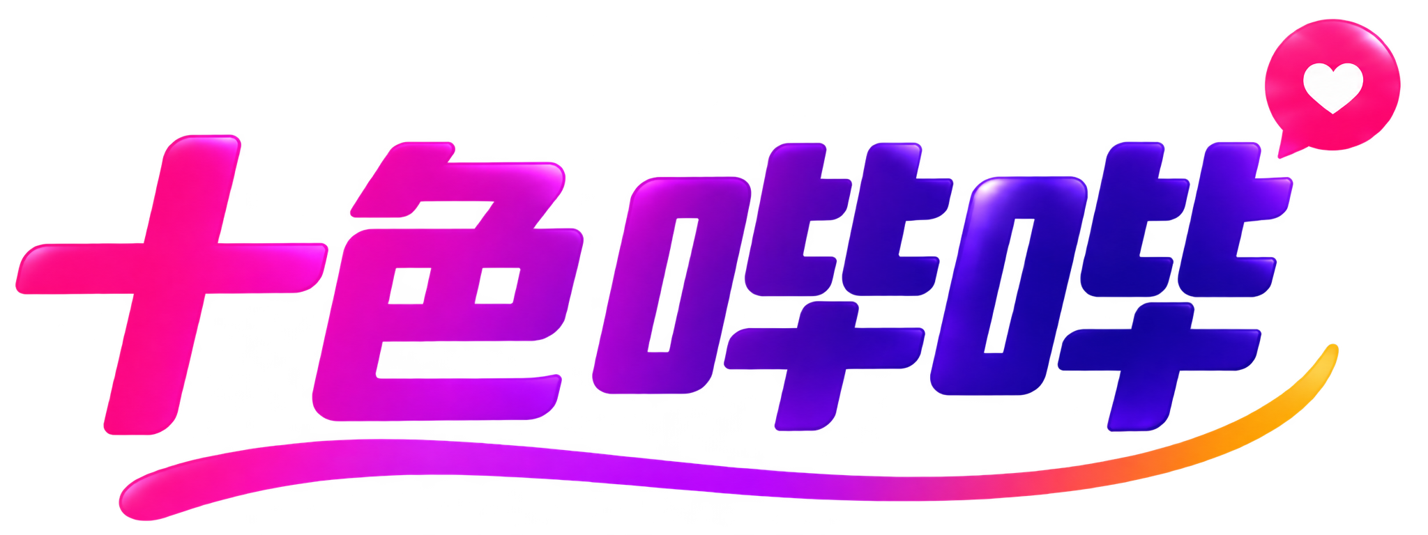 十色哔哔